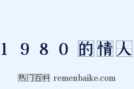 1980的情人是什么意思的图片
